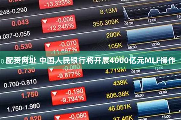 配资网址 中国人民银行将开展4000亿元MLF操作